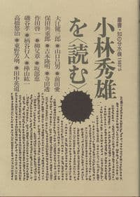 小林秀雄を〈読む〉
