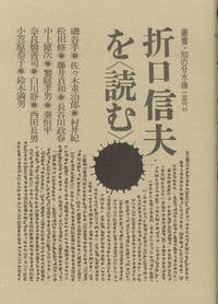 折口信夫を〈読む〉