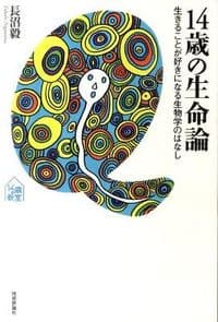14歳の生命論 : 生きることが好きになる生物学のはなし