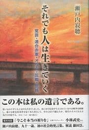 それでも人は生きていく 冤罪・連合赤軍・オウム・反戦・反核