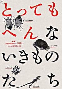 とってもへんないきものたち
