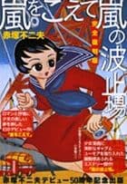 『嵐をこえて』『嵐の波止場』 完全復刻版