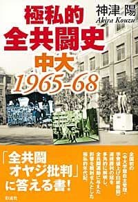 極私的全共闘史 中大1965-68