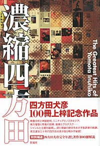 濃縮四方田