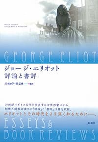 ジョージ・エリオット 評論と書評