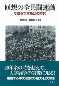 回想の全共闘運動 今語る学生叛乱の時代