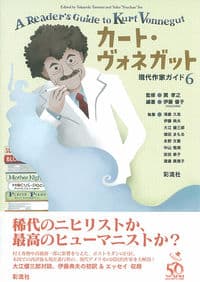 カート・ヴォネガット