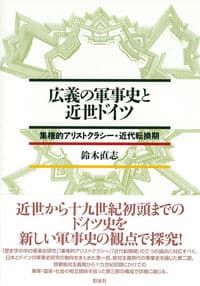 広義の軍事史と近世ドイツ