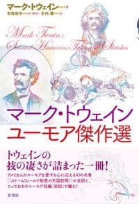 マーク・トウェイン ユーモア傑作選
