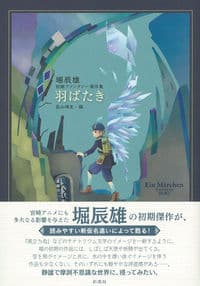 羽ばたき 堀辰雄 初期ファンタジー傑作集