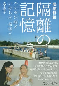 増補新版 隔離の記憶