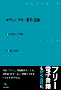 ケヴィン・ケリー著作選集 1