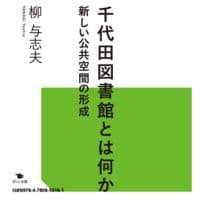 【電子書籍版】千代田図書館とは何か
