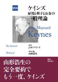 【電子書籍版】要約 ケインズ 雇用と利子とお金の一般理論