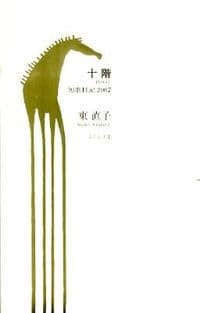 十階 短歌日記2007