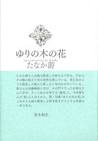 ゆりの木の花