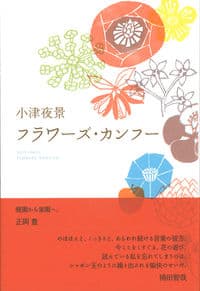 フラワーズ・カンフー