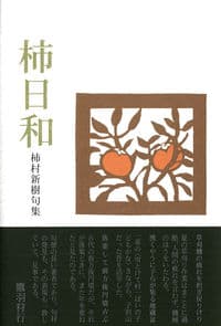 柿日和