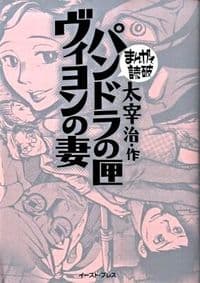 パンドラの匣・ヴィヨンの妻