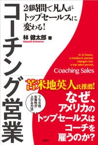24時間で凡人がトップセールスに変わる！コーチング営業