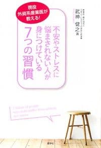 不安やストレスに悩まされない人が身につけている７つの習慣