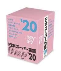 日本スーパー名鑑'20(2020年)書籍版