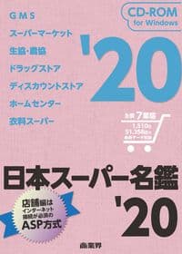 日本スーパー名鑑'20(2020年)CD-ROM版