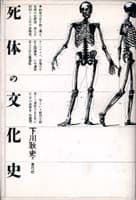 死体の文化史