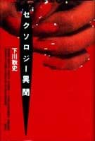 セクソロジー異聞