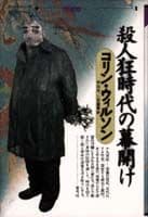 殺人狂時代の幕開け