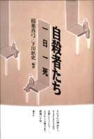 自殺者たち 一日一死