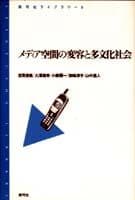 メディア空間の変容と多文化社会