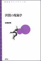 「世間」の現象学