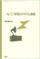 一九三〇年代のメディアと身体