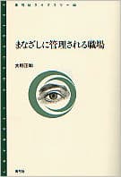 まなざしに管理される職場