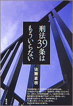 刑法39条はもういらない