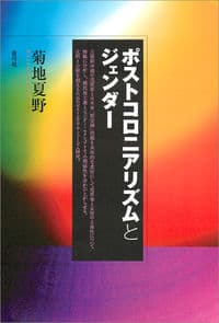 ポストコロニアリズムとジェンダー