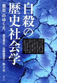 自殺の歴史社会学 「意志」のゆくえ