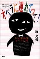 オペラに連れてって!