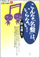 こんな「名盤」は、いらない!