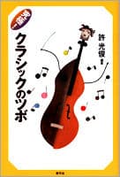 究極!クラシックのツボ