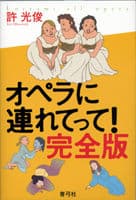 オペラに連れてって!完全版
