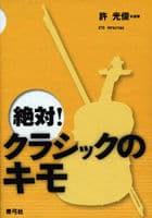 絶対!クラシックのキモ