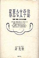 邪悪な文学誌 監禁・恐怖・エロスの遊戯