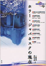 ホラー・ジャパネスクの現在
