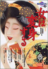 女は変身する