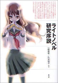 ライトノベル研究序説