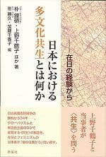 日本における多文化共生とは何か