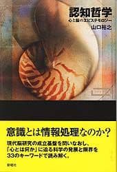 認知哲学 心と脳のエピステモロジー
