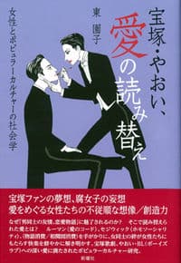 宝塚・やおい、愛の読み替え